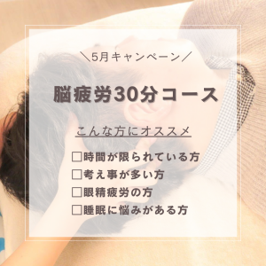 ヘッドスパ，ドライヘッドスパ，まつ毛パーマ，まつ毛エクステ，横手，湯沢，羽後，子育てママ,育児疲れ，睡眠，不眠，睡眠不足，頭痛，片頭痛、デスクワーク、スマホ、肩こり、首こり、眼精疲労