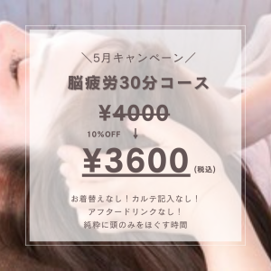 ヘッドスパ，ドライヘッドスパ，まつ毛パーマ，まつ毛エクステ，横手，湯沢，羽後，子育てママ,育児疲れ，睡眠，不眠，睡眠不足，頭痛，片頭痛、デスクワーク、スマホ、肩こり、首こり、眼精疲労