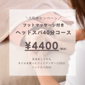 ヘッドスパ，ドライヘッドスパ，まつ毛パーマ，まつ毛エクステ，横手，湯沢，羽後，子育てママ,育児疲れ，睡眠，不眠，睡眠不足，頭痛，片頭痛、デスクワーク、スマホ、肩こり、首こり、眼精疲労