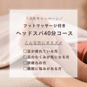 ヘッドスパ，ドライヘッドスパ，まつ毛パーマ，まつ毛エクステ，横手，湯沢，羽後，子育てママ,育児疲れ，睡眠，不眠，睡眠不足，頭痛，片頭痛、デスクワーク、スマホ、肩こり、首こり、眼精疲労