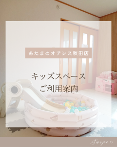 ヘッドスパ，ドライヘッドスパ，まつ毛パーマ，まつ毛エクステ，横手，湯沢，羽後，子育てママ,育児疲れ，キッズスペース,フリースペース,睡眠，不眠，睡眠不足，頭痛，片頭痛、デスクワーク、スマホ、肩こり、首こり、眼精疲労